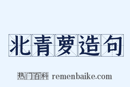 北青萝造句是什么意思的图片